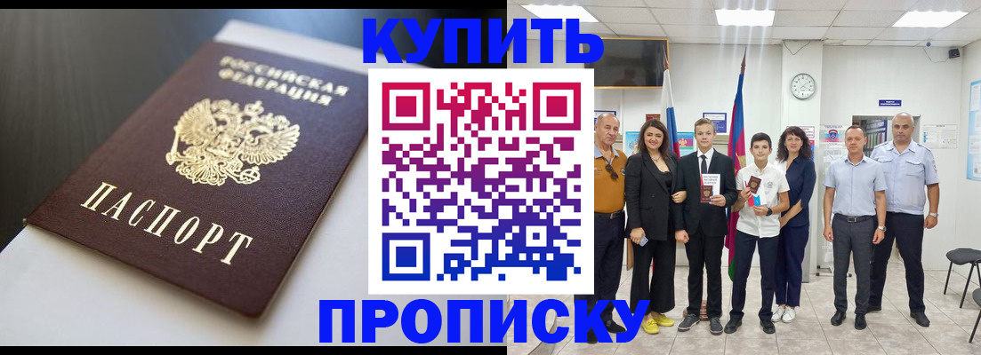 купить прописку в Морозовске