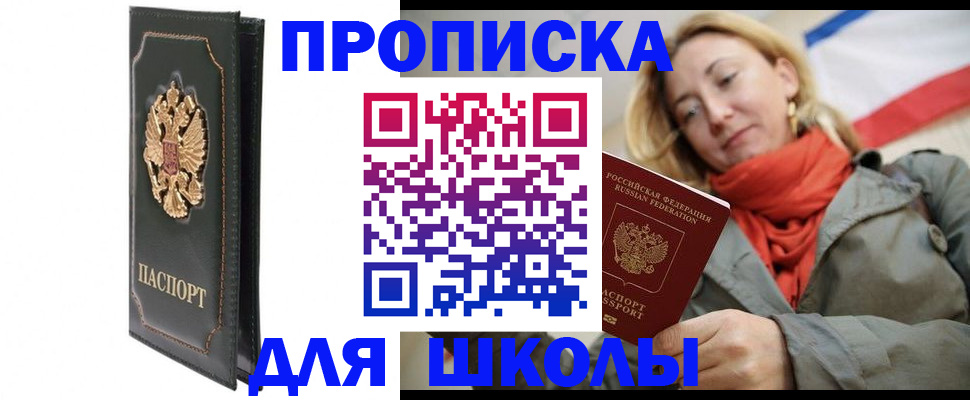 временная регистрация для школы в Морозовске